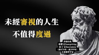 苏格拉底哲学智慧让你重新审视人生，古老哲学的人生指南 #哲学智慧 #智者语录