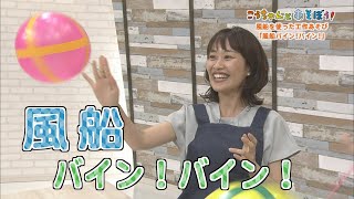 風船あそび「バイン！バイン！」