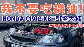 《K8復活計劃 最終章》 K8修完引擎了！復活計劃系列正式完結｜引擎大修/淘寶倒車雷達/後車廂隔板/腳踏墊/外掛電腦