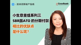 小生意重组系列三-- SBR跟ATO的分期付款对比
