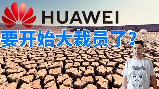 华为要开始大裁员了？任正非讲的，华为最重要的事情是要活下去，这应该是为了大裁员做铺垫和准备。