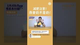【減脂乳製品如何選？】燕麥奶能補充蛋白質嗎？牛奶、優格、起司挑哪個？#shorts #營養師Ricky #乳製品 #燕麥奶 #減肥 #減肥技巧 #shortsvideo