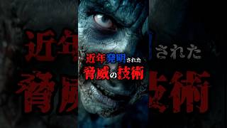 近年発明された脅威の技術#都市伝説 #雑学 #豆知識 #知識 #不思議 #おすすめにのりたい #fyp #謎 #神秘的 #科学 #人生