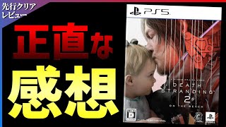 【クリア感想】正当進化の神作！デスストランディング2が期待以上の面白さだった件！！【DEATH STRANDING 2: ON THE BEACH】