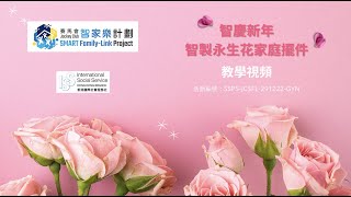 《智慶新年：智製永生花家庭擺件 》賽馬會智家樂計劃 -香港賽馬會慈善信託基金 - 香港國際社會服務社 - 深水埗南綜合家庭服務中心