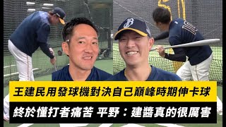王建民用智慧發球機對決自己巔峰時期伸卡球！終於懂打者不好打 平野：「建醬」真的很厲害｜NOWnews