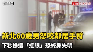 新北60歲男怒咬鄰居手臂  下秒慘遭「挖眼」恐終身失明（警方提供／翻攝畫面）
