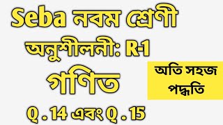 Class 9 Math Revision 1 in Bengali  || Q.14 and Q.15 Class 9 R-1 ||Concept plus || Seba class 9 Math