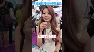 突擊測試：美容展上最多人提到的品牌是？ #Short