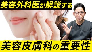 【美容・若返り】美容皮膚治療の重要性