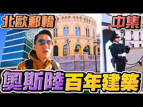 【阿揚Travel】挪威之旅：郵輪登陸囉！幹話有點多的旅行，奧斯陸和Kristiansand小鎮｜豪華荷美郵輪 鹿特丹號 EP 中