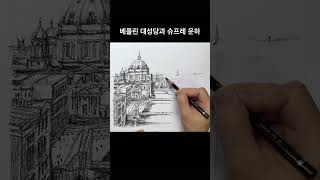 베를린 풍경 그리기#그림독학 #풍경그림 #티노씨실시간 #여행드로잉 #sketch #drawing