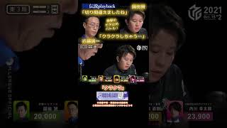 【M×Mリーグ】「クラクラ」近藤誠一 vs 園田賢【伝説playback④】伝説のビタ止めバトル！「なんなんですか⁉この人たち…⁉」　#近藤誠一　#園田賢