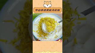 已经在买票去中山的路上了！#广东dou是好风光 #舌尖上的中山非遗美食 #美食 #非遗 #广东#shorts
