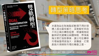 【PM讀書會】雙軌轉型（PPT影音版）