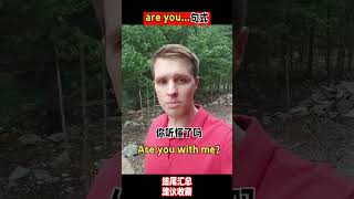are you..句型，超实用口语，日常英文，亲子启蒙，一起来学习吧。#零基础学英语 #英语口语 #外教 #亲子教育 #知识分享
