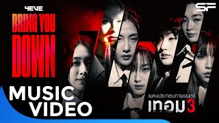 Teaser MV - เพลงประกอบภาพยนตร์ #BRINGYOUDOWN : #เทอม3x4EVE