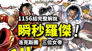 海賊王1156完整解說：最強女帝秒殺羅傑！洛克斯奪取傳說果實！雷利成最大贏家
