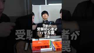 9割の受験初心者がハマる罠 3選 #shorts