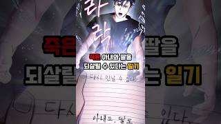 죽은 아내와 딸을 살릴 수 있다는 미래 일기 #완결웹툰  #웹툰추천