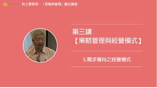 第三講【(四)策略管理與經營模式】- 5. 需求導向之經營模式