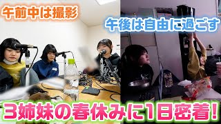 午後の自由時間が色々ひど過ぎて逆に3姉妹らしかったwww午前中は撮影、午後は自由に過ごすろこまこあこの春休みの1日に密着してみた結果…【1日ルーティン】