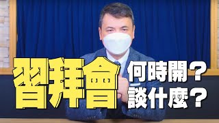 '21.10.08【世界一把抓】楊永明：習拜會何時開？談什麼？