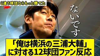 「俺は横浜の三浦大輔」の名言に対する12球団ファン当時の2ch反応www「胴上げがみたい」「ムエンゴ…」【なんｊ反応】