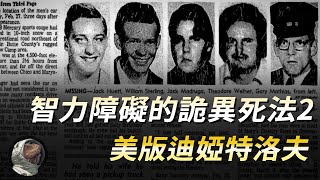 死者不是被害人而是凶手？四名智力障礙死法詭異，同行高智商精神病患下落不明，尤巴城失蹤案，美版迪婭特洛夫。【世奇研究所】