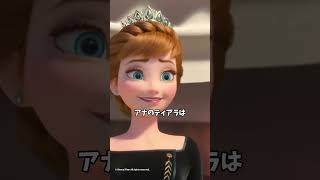 アナと雪の女王2の大人向け雑学:アレンデールの真の女王はだれ？ #アナ雪 #アナと雪の女王 #アナと雪の女王2 #アレンデール #ディズニー