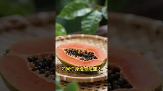 這五類人千萬不要吃木瓜，你身邊可能就有！#養生 #健康 #老年生活 #健康飲食 #健康好生活 #中老年生活