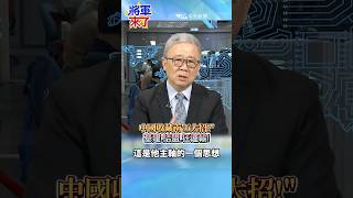 中國收藏南"6大招!" "基建.結盟.狂運輸!"#藏南#中國#印度#中印邊境#栗正傑#全球軍武頻道#將軍來了