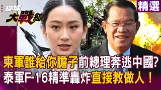 柬埔寨誰給你膽子？沒飛機還敢嗆聲？前總理洪森奔逃中國？泰軍F-16精準轟炸 直接教做人！｜#精選 #環球大戰線 #寰宇新聞  @globalnewstw