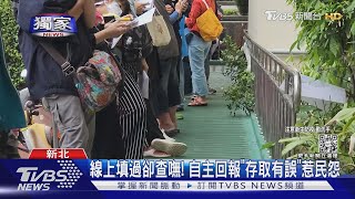 #獨家 線上填過卻查嘸! 自主回報「存取有誤」惹民怨｜TVBS新聞