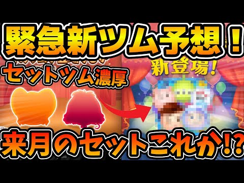 【ツムツム】緊急セットツム予想！！来月のセットツムを急いで予想します！！※セットツムが来ない可能性もあります。