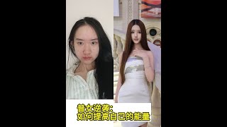 普女逆袭：如何提高自己的能量#逆袭 #大女主#girlstalk #变美逆袭 #大学生