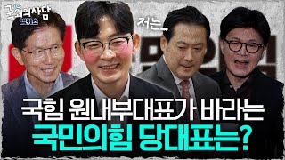 국힘 원내부대표, 박충권 의원이 바라는 국민의힘 당대표는? [국회의사담 앵커스] 박충권 편