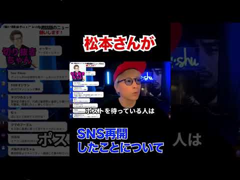松本さんなぜこのタイミングでXのポスト再開！？【霜月るな】【田村淳】 【松本人志】【週刊文春】【ワイドナショー】  切り抜き