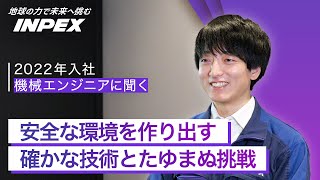 【INTERVIEW】INPEX若手社員が語る機械エンジニアの仕事