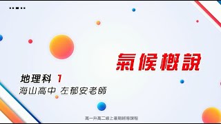【新北市高中升大學 學測/分科測驗線上複習課程】地理科：氣候概說