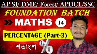 Maths for Assam Police SI, DME, Forest, APDCL, SSC || Class 14 || Percentage (শতাংশ) (Part - 3)