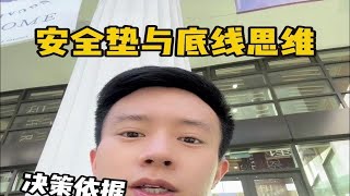底线思维和安全垫逻辑