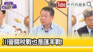 精彩片段》吳大任:亞洲貨幣大戰一觸即發...【年代向錢看】2025.06.06@ChenTalkShow