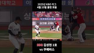 2025년 KBO 4월 23일 홈런 모음 #shorts #kbo #야구 #홈런 #고명준 #김성현 #조형우 #문상철 #박성한 #로하스 #최주환 #양석환 #김영웅 #박병호