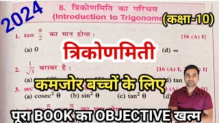 Class 10 Trigonometry Objective Questions || Trikonmiti Ka Objective Question Class 10th || Math