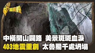 台灣八景 清水斷崖震懾世界 巨壁千仞永不消 美景值得等 Part3｜台灣演義 Taiwan History