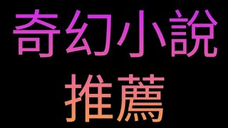 奇幻小說，高分好書推薦#小說推薦 #小說推文