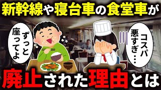 新幹線や寝台列車などの長距離列車に連結されていた食堂車は廃止されてしまったのか徹底解説！【ゆっくり解説】