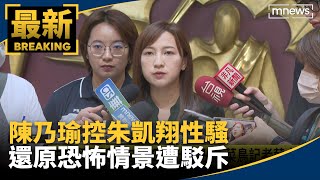 陳乃瑜控朱凱翔性騷　還原恐怖情景遭駁斥｜ #鏡新聞