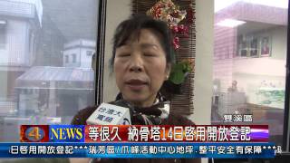 1030311觀天下新聞05 雙溪區等很久 納骨塔14日啟用開放登記